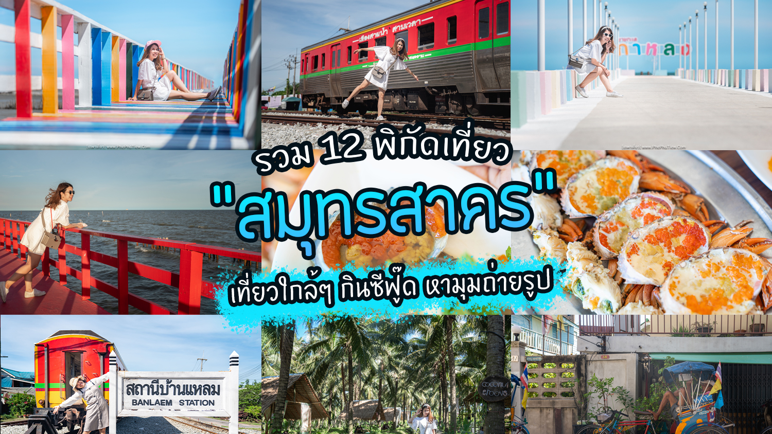 12 พิกัดเที่ยวสมุทรสาคร ว่างวันเดียวก็เที่ยวได้ - เภพาเที่ยว