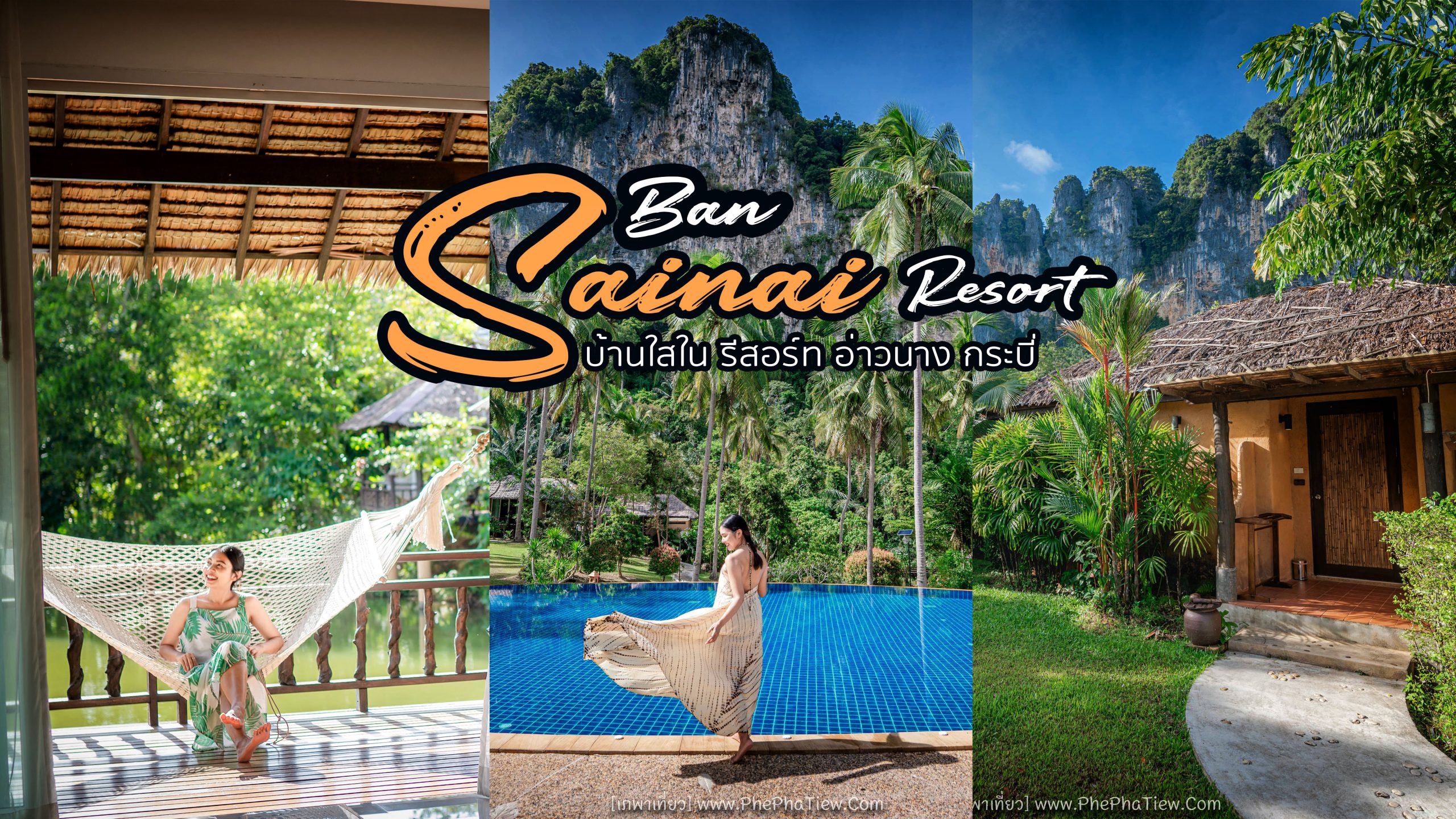 Ban Sainai Resort (Aonang, Krabi) : บ้านใสใน รีสอร์ต อ่าวนาง กระบี่ -  เภพาเที่ยว