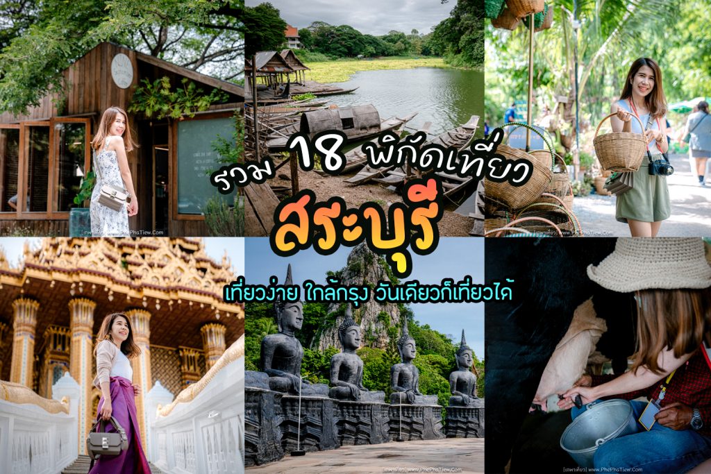 18 พิกัดเที่ยวสระบุรี ว่างวันเดียวก็เที่ยวได้ - เภพาเที่ยว