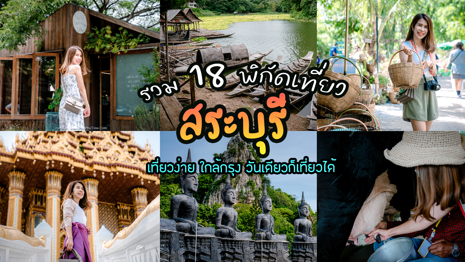 18 พิกัดเที่ยวสระบุรี ว่างวันเดียวก็เที่ยวได้ - เภพาเที่ยว