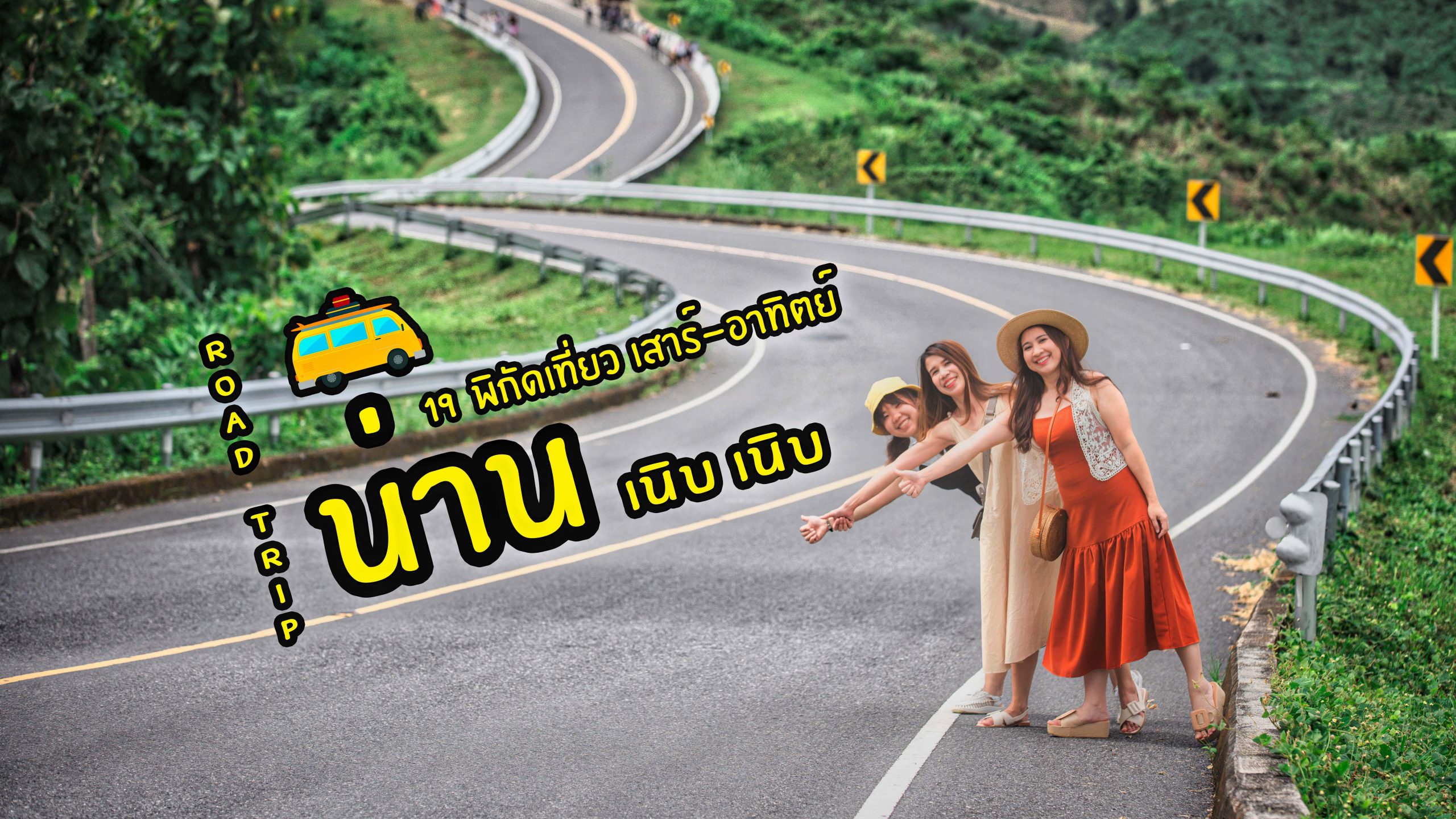 19 พิกัด ขับรถเที่ยวน่าน 2 วัน 1 คืน: เสมอดาว สันติสุข ปัว ดอยสกาด ตัวเมือง น่าน - เภพาเที่ยว