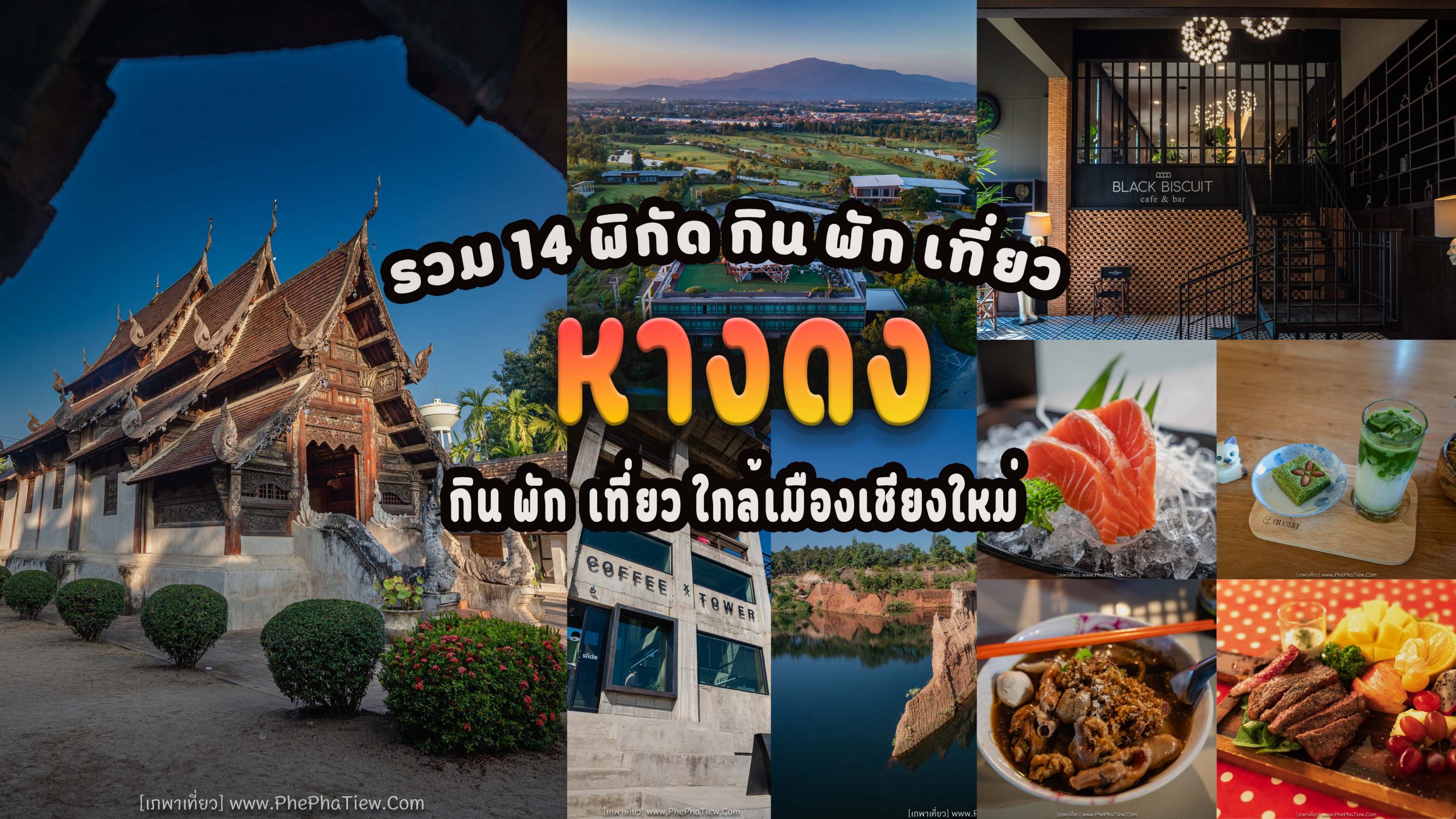 14 จุดกิน พัก เที่ยว อำเภอหางดง จังหวัดเชียงใหม่ - เภพาเที่ยว