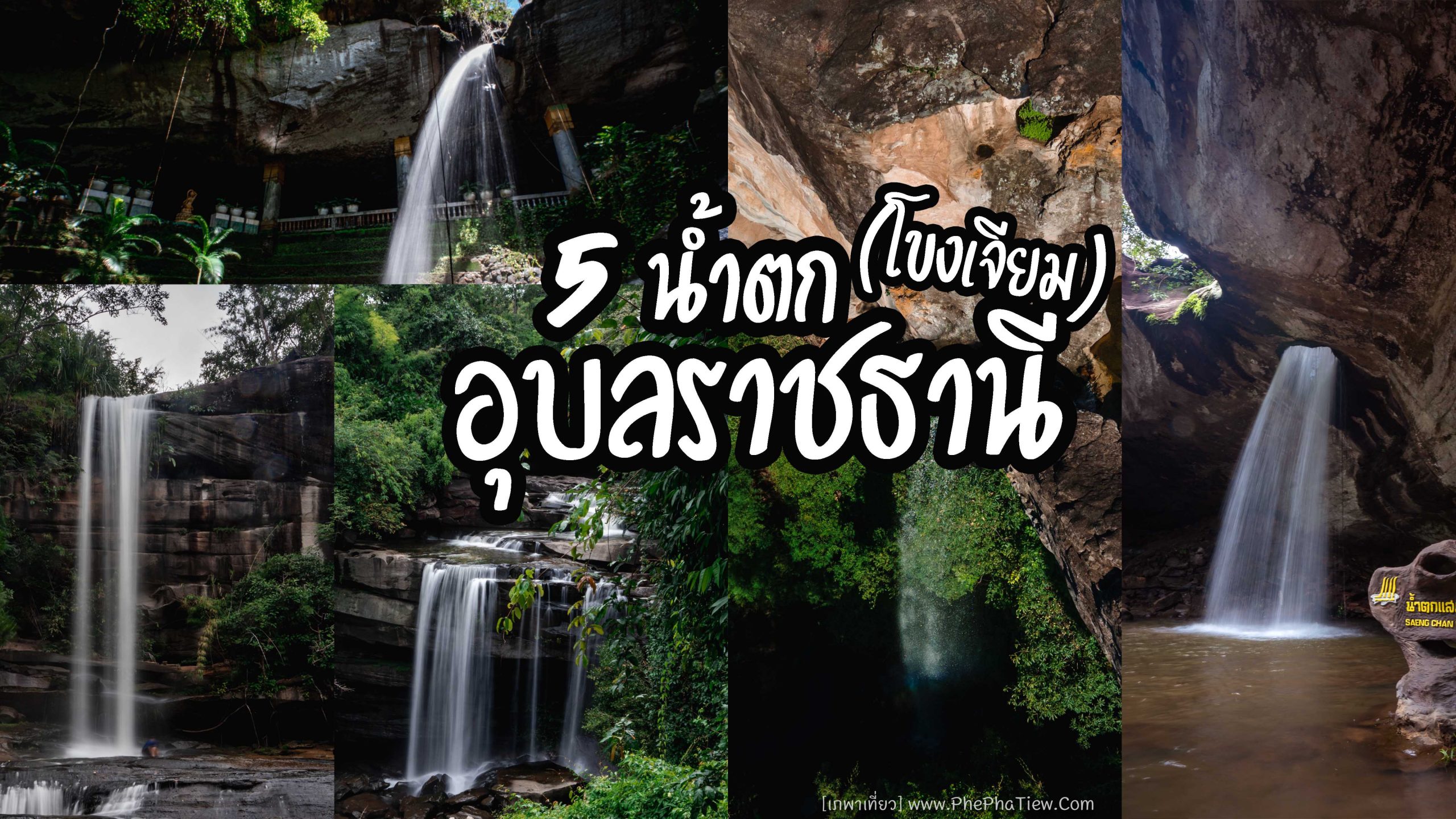 เที่ยวน้ำตก อำเภอโขงเจียม อุบลราชธานี - เภพาเที่ยว