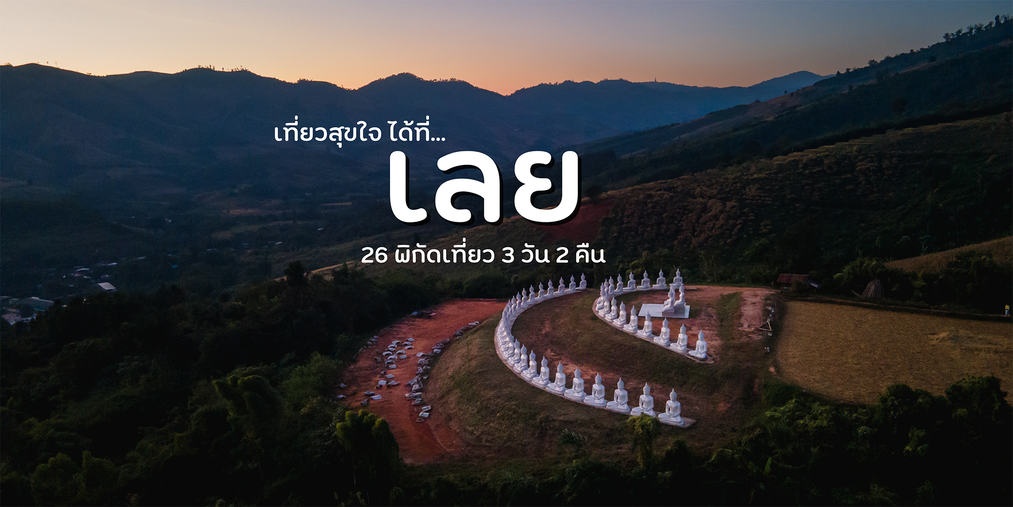 26 พิกัดเที่ยวเลย 3 วัน 2 คืน : ด่านซ้าย นาแห้ว เชียงคาน ภูเรือ - เภพาเที่ยว